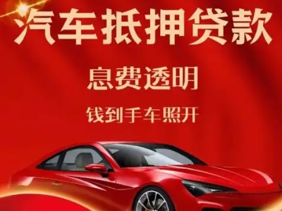 曾都良好口碑的汽车抵押贷款公司推荐