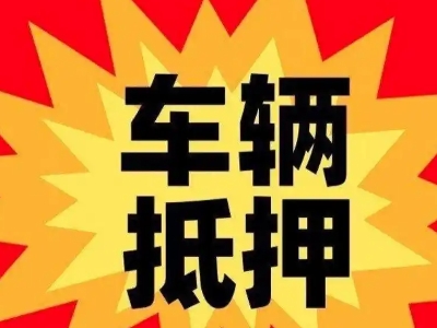 曾都汽车抵押贷款利息一般是多少？